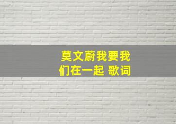 莫文蔚我要我们在一起 歌词